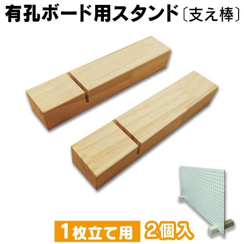 有孔ボード用スタンド（支え棒）無塗装2本 600×900×4mm 1枚立て UKB