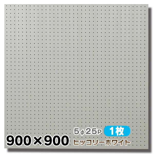 有孔ボード パンチングボード 穴あきボード 1枚 木目調 ヒッコリー