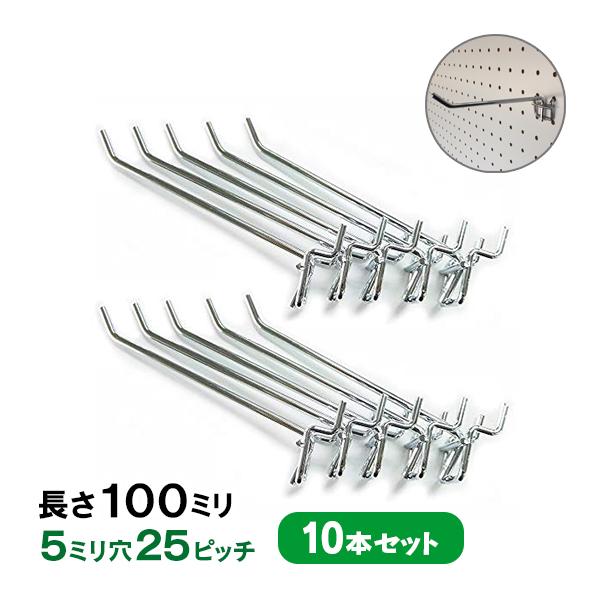 フック 有孔ボード用フック (2点掛けタイプ) 10本セット 長さ100mm