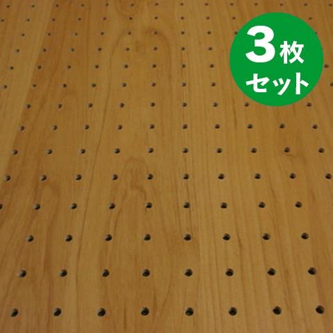 有孔ボード パンチングボード 穴あきボード 3枚セット 木目調 プランク
