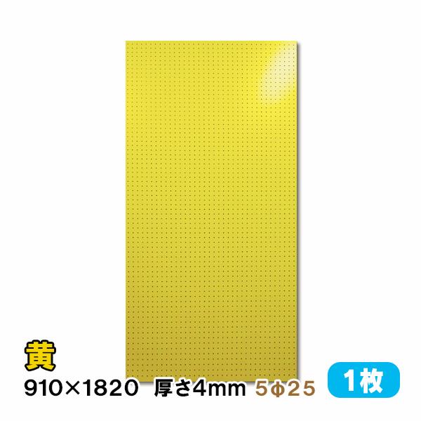今季一番有孔ボード パンチングボード 穴あきボード 1枚 カラー 黄色 イエロー 4mm厚×910×1820mm 5φ25P ラワン合板 床材本舗オリジナル diy A品 UKB-R4P2-YE525-1S