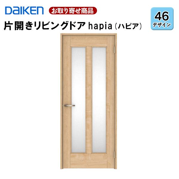 片開ドア 受注生産品 ダイケン 大建工業 ハピア 46デザイン 固定枠・見切り枠 2000高 扉セット+枠セット 室内ドア リビングドア 錠なし 選べる9色 XAA46 36Kg｜yukazaihonpo｜02