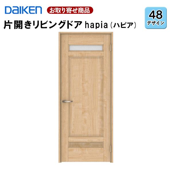 片開ドア 受注生産品 ダイケン 大建工業 ハピア 48デザイン 固定枠・見切り枠 2000高 扉セット+枠セット 室内ドア リビングドア 錠なし 選べる9色 XAA48 36Kg｜yukazaihonpo｜02