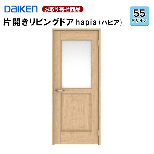 片開ドア 受注生産品 ダイケン 大建工業 ハピア 55デザイン 固定枠・見切り枠 2000高 扉セット+枠セット 室内ドア リビングドア 錠なし 選べる9色 XAA55 36Kg｜yukazaihonpo｜02