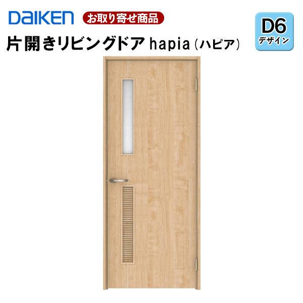 片開ドア 受注生産品 ダイケン 大建工業 ハピア D6デザイン 固定枠・見切り枠 2000高 扉セット+枠セット 室内ドア リビングドア 錠なし 選べる9色 XAAD6 36Kg｜yukazaihonpo｜02