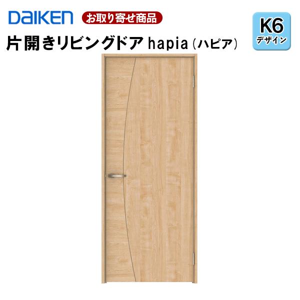 片開ドア 受注生産品 ダイケン 大建工業 ハピア K6デザイン 固定枠・見切り枠 2000高 扉セット+枠セット 室内ドア リビングドア 錠なし 選べる9色 XAAK6 36Kg｜yukazaihonpo｜02