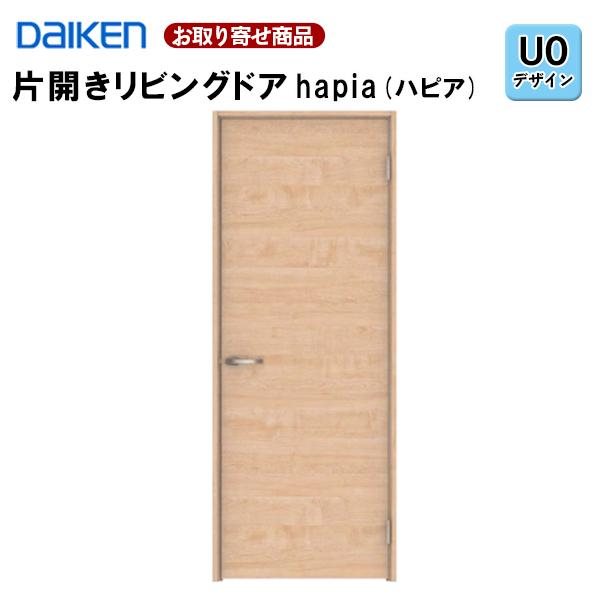 DAIKEN 片開ドア 受注生産品 ダイケン 大建工業 ハピア U0 DAIKEN 片開ドア 受注生産品 ダイケン 大建工業 ハピア U0
