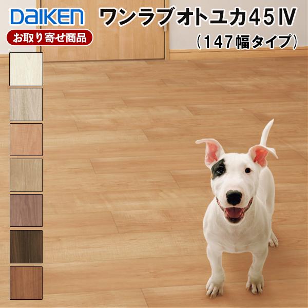 ＃０　即日発送対応　ダイケン　直張ワンラブオトユカ45　　ウォルナット柄ライト DAIKEN フロア 直貼用 お取り寄せ ダイケン ワンラブオトユカ45