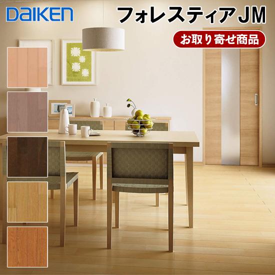 DAIKEN YF42-XX メーカー直送 捨貼用 フロア ダイケン フォレスティア 