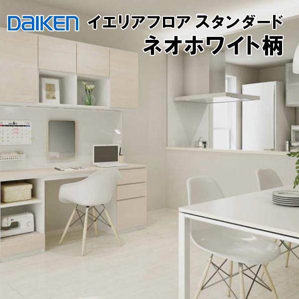 DAIKEN YN7001-WH 在庫品 捨貼用 フロア ダイケン イエリアフロア 
