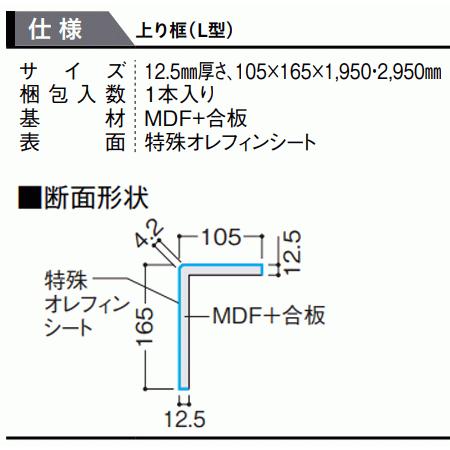 框　ダイケン　後付け上がり框　お取寄せ　※ハピアフロア　ベーシック柄対応　12.5mm厚×105×165×1950ｍｍ　(リフォーム框)　YNZ33-16　6kg