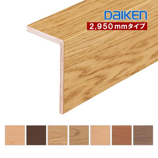 DAIKEN 後付け上がり框（リフォーム框）お取り寄せ ダイケン L型框