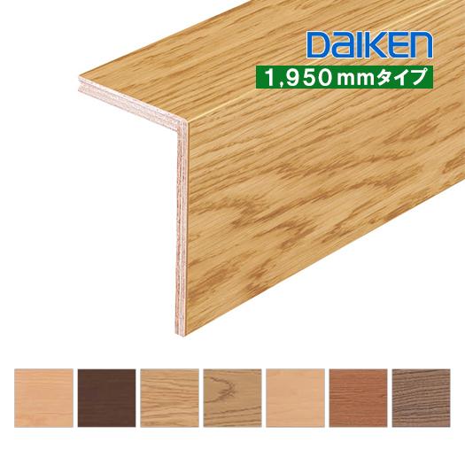 DAIKEN 後付け上がり框（リフォーム框）お取り寄せ ダイケン L型框 