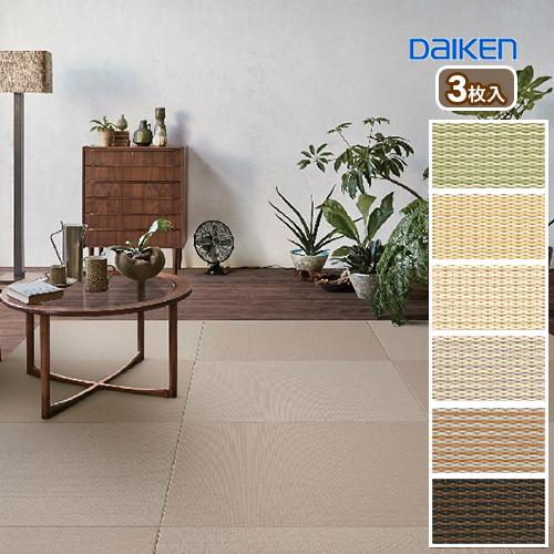 DAIKEN 畳 インテリア畳 ダイケン お取り寄せ商品 ここち和座 3枚入 