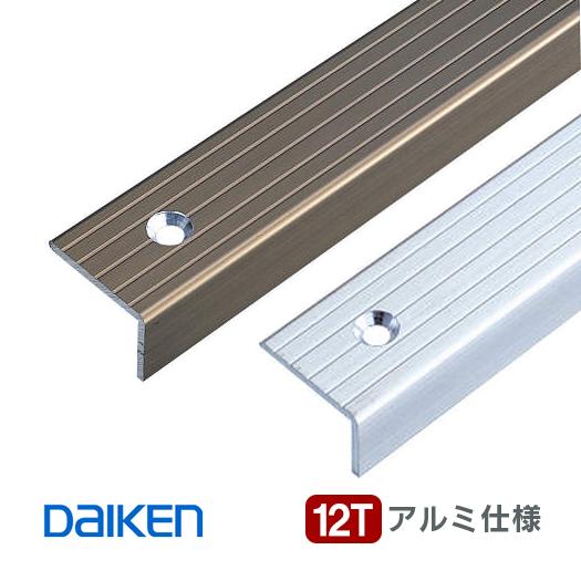 見切り ダイケン お取り寄せ 段差見切12T アルミ仕様 12ミリ厚床材用