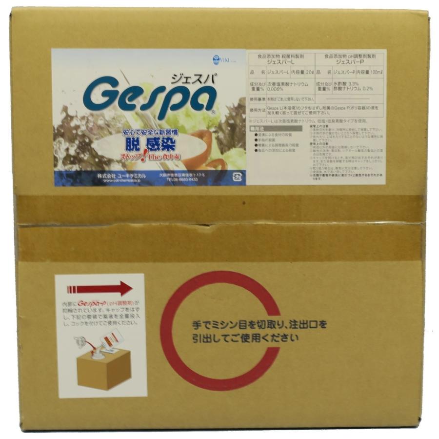 除菌 水　Gespa ジェスパ N-80 20リットル 次亜塩素酸ナトリウム 食品添加物 特許取得商品
