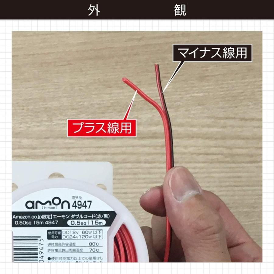 エーモン ダブルコード(赤/黒) 0.50sq 15m (2572) & 接続コネクター 10セット(20個入) (2825)セット買い｜yuki-haruna｜02