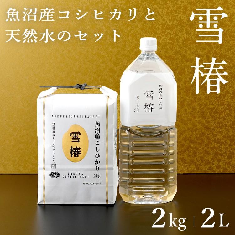 雪椿 米 令和7年産 魚沼産コシヒカリ「雪椿」 【米2kg＋水2L×1本】特別 