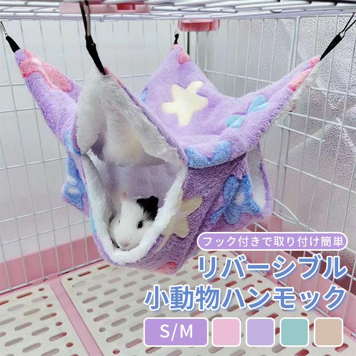 ハンモック 小動物 ペット デグー ベッド ペットの家 小動物用品