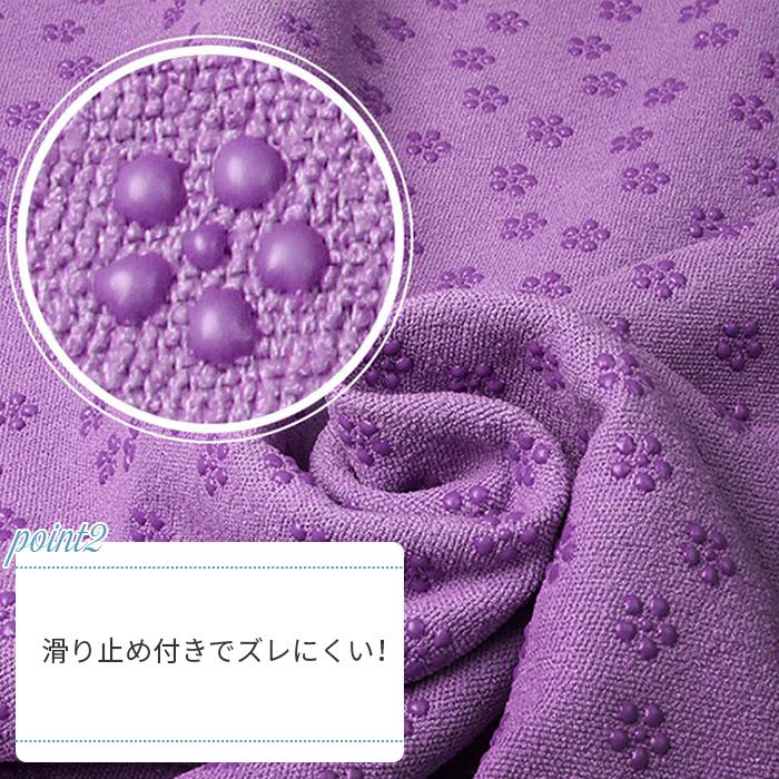 ヨガタオル 滑らない 滑り止め ホットヨガ タオル 軽量 吸汗