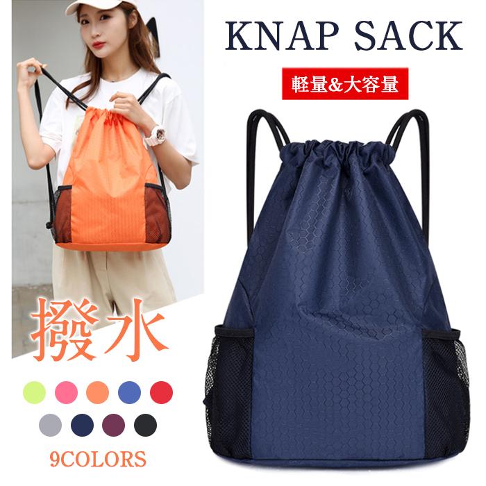 ナップザック メンズ レディース キッズ ナップサック 軽量 防水 巾着