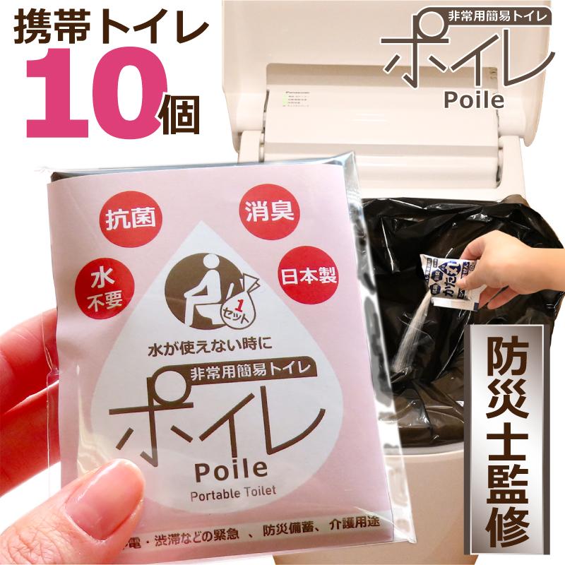 ポイレ 携帯トイレ 個包装（ピンク）10個 非常用 簡易トイレ 防災 災害
