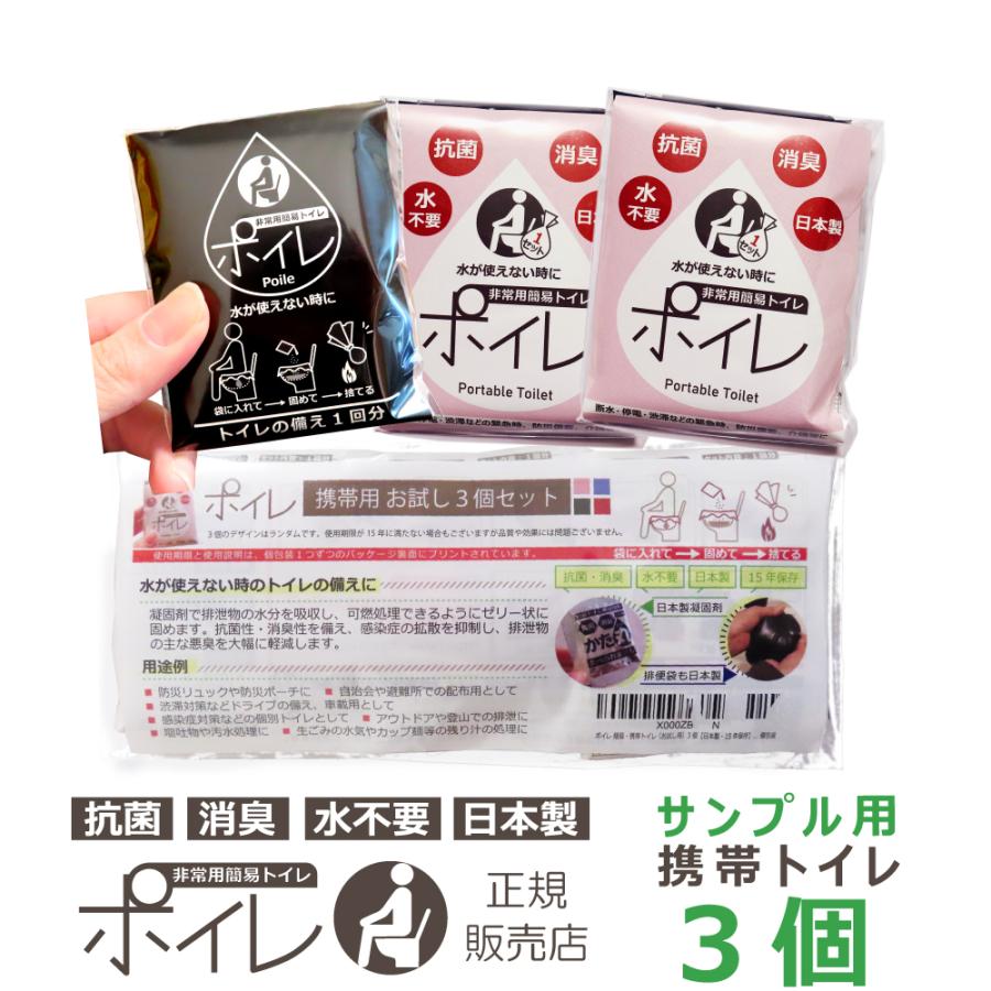 ポイレ 携帯トイレ 個包装 お試し 3個 非常用 簡易トイレ 防災 災害