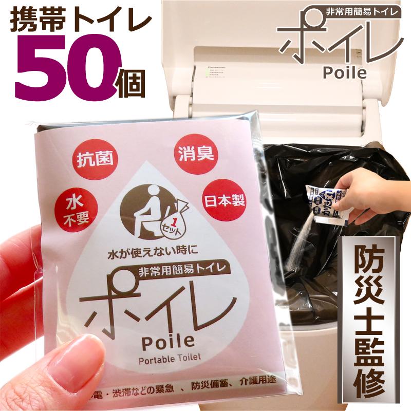 ポイレ 携帯トイレ 50個 個包装（ピンク）非常用 簡易トイレ 防災 災害