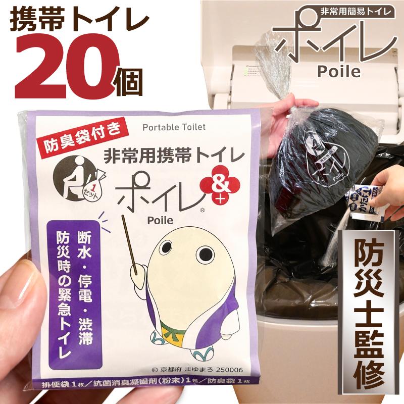 ポイレアンド 防臭 携帯トイレ 20個 個包装（まゆまろ）非常用 簡易