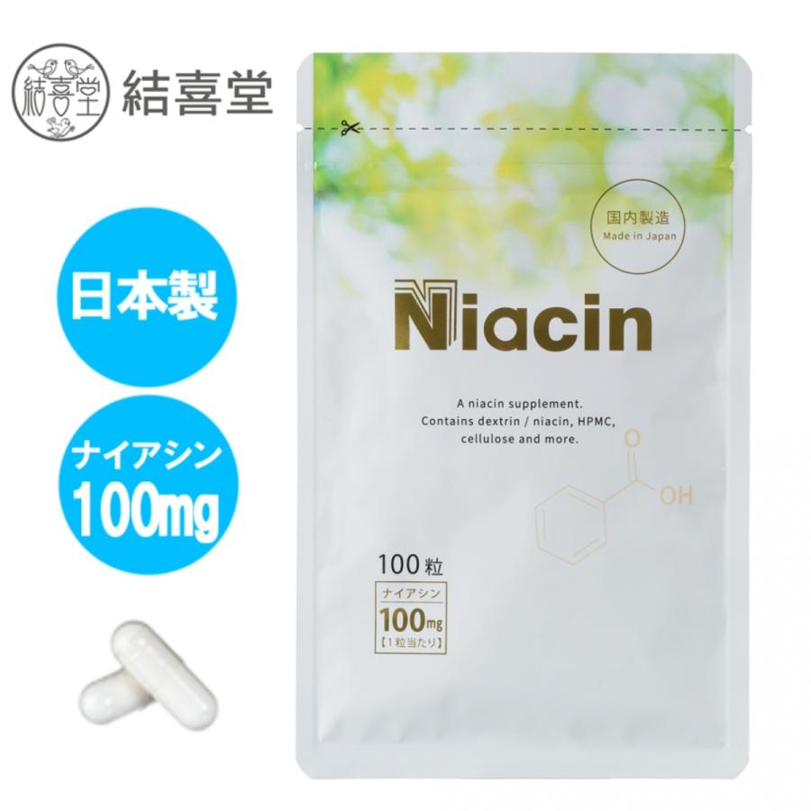ナイアシン （ビタミンB3）100mg 100粒 結喜堂 日本製