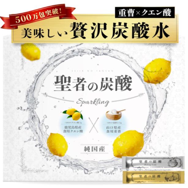 聖者の炭酸【純国産】重曹クエン酸水用　食用重曹×食用クエン酸　持ち運びしやすい個包装　各30包 計60包　アルミニウムフリー の商品画像