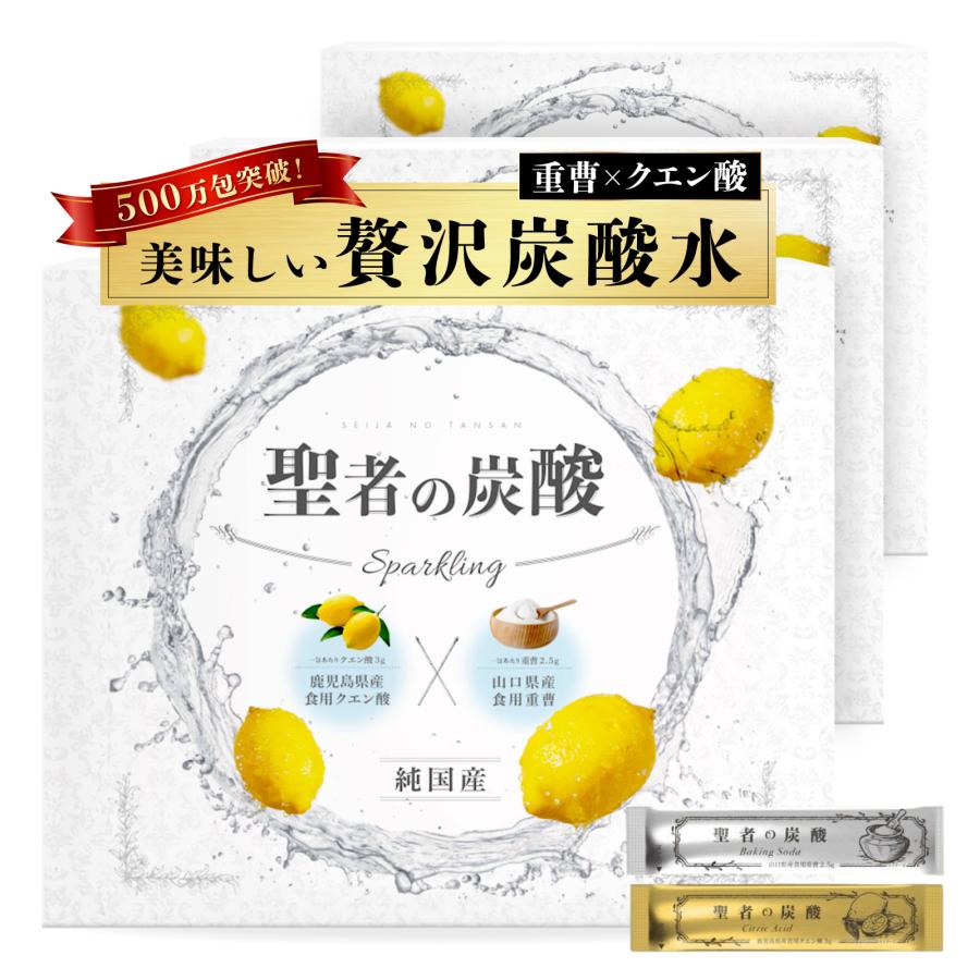 聖者の炭酸 3ヵ月分 重曹 クエン酸 レモン風味 純国産 重曹クエン酸水 聖者の炭酸 3ヵ月分 重曹 クエン酸 食用 レモン風味 個包装 GMOフリー