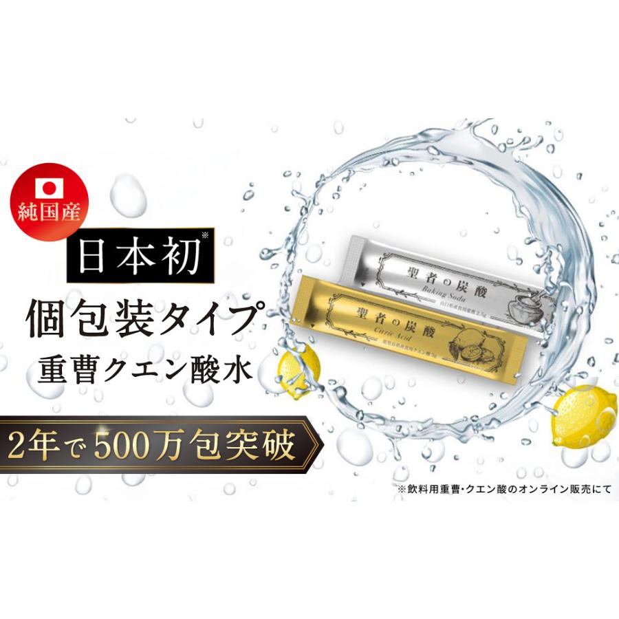 聖者の炭酸 3ヵ月分 重曹 クエン酸 レモン風味 純国産 重曹クエン酸水 聖者の炭酸 3ヵ月分 重曹 クエン酸 食用 レモン風味 個包装 GMOフリー