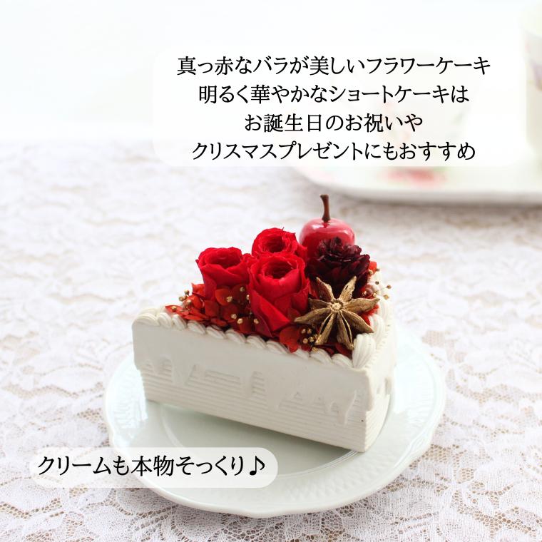 フラワーケーキ ショートケーキ プリザーブドフラワー 退職 お祝い