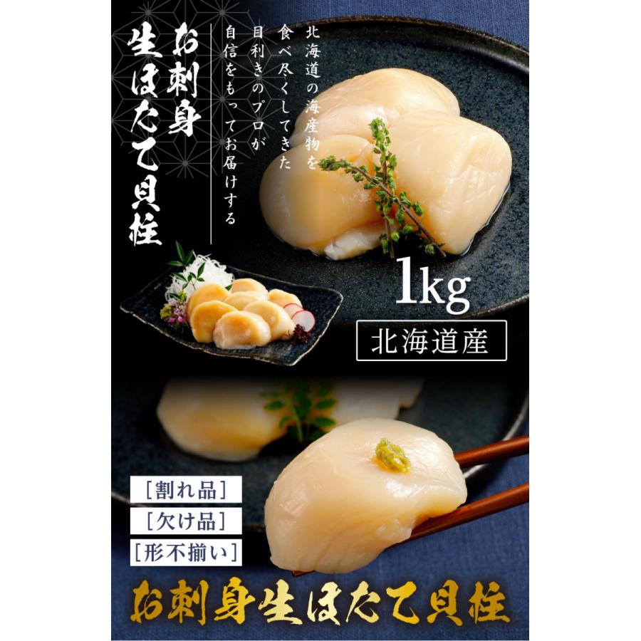 訳あり 北海道産 生ホタテ貝柱 1kg お刺身 生ほたて 帆立 わけあり 刺身 バター焼き フライ 海鮮丼 手巻き寿司 おつまみ 寿司ネタ ギフト｜yukigunistory｜02