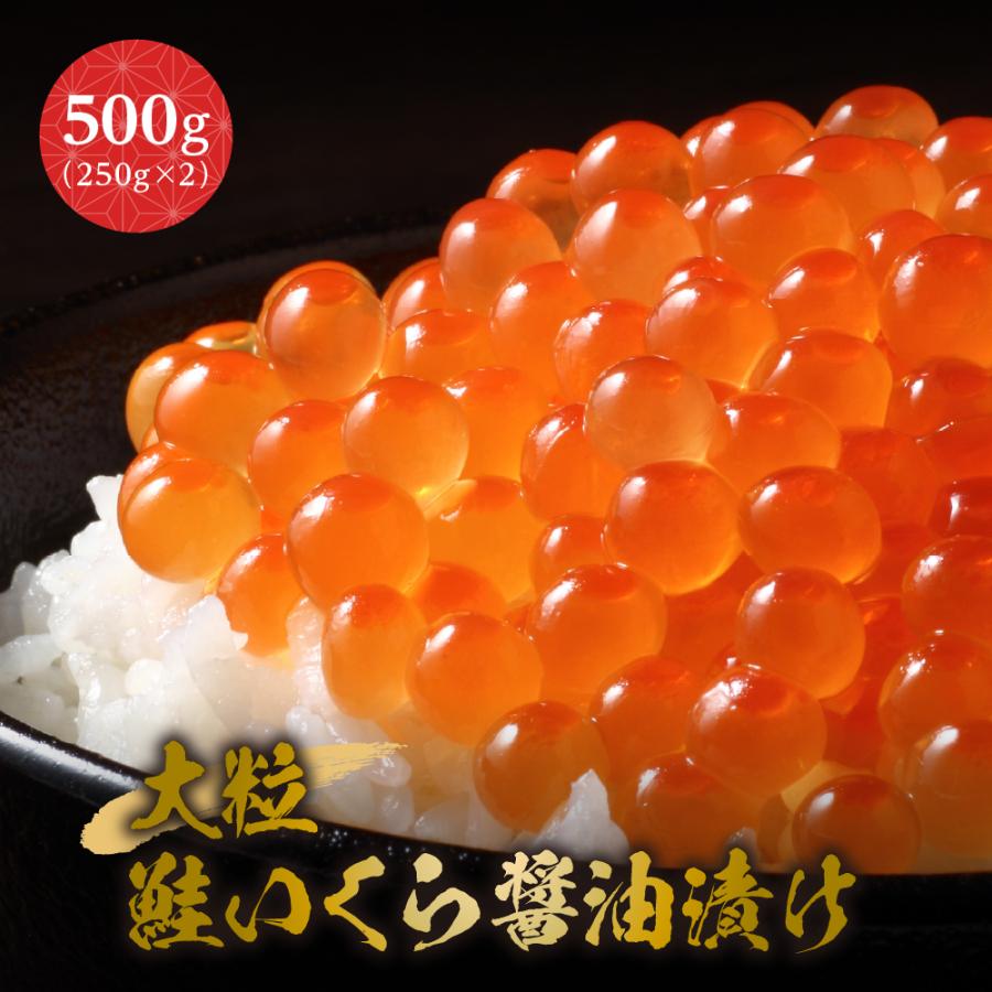 大粒鮭いくら醤油漬け シーフード :: 北海道産！大粒鮭いくら醤油漬け 500g【送料別】