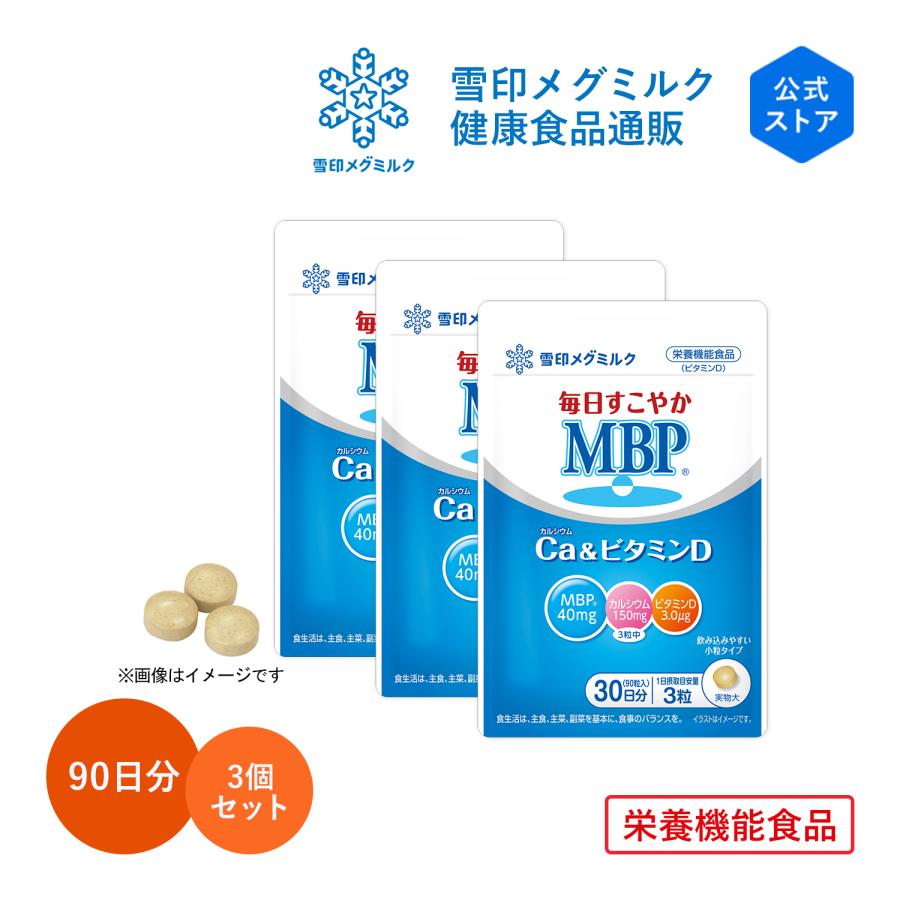 雪印 メグミルク 公式 毎日すこやか MBP(R) Ca & ビタミンD 栄養機能食品 カルシウム 骨密度 サプリメント 健康食品 タブレット 90粒 30日分　3個セット
