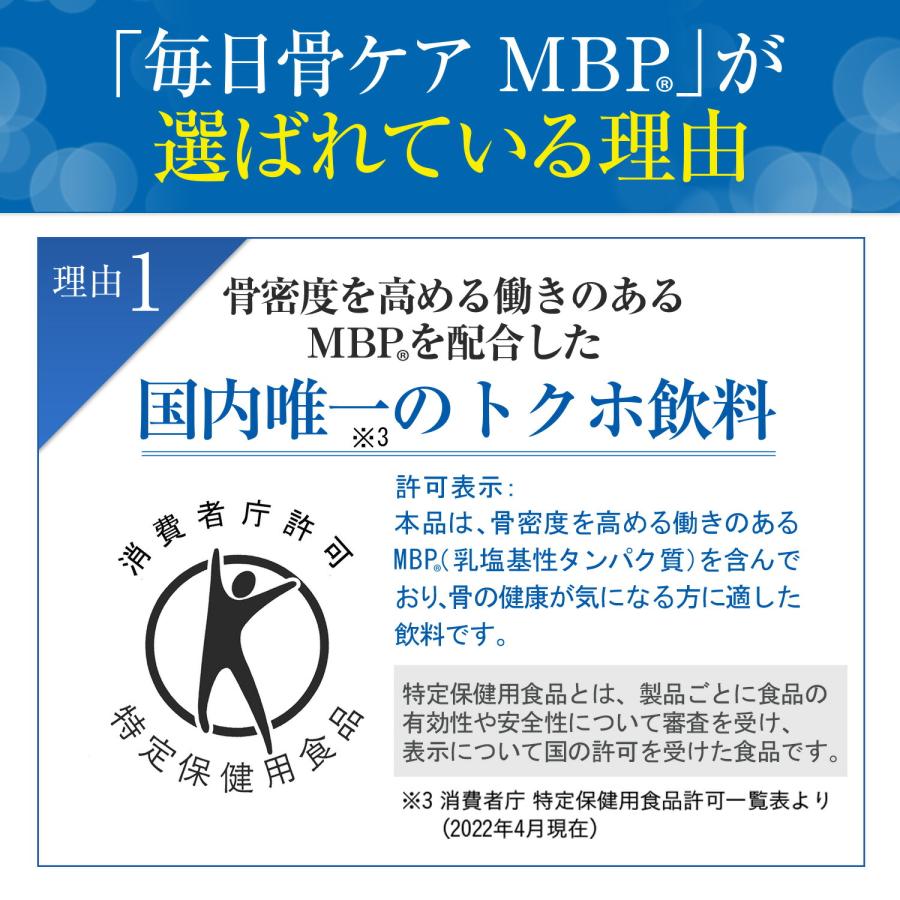 雪印 メグミルク 公式 毎日骨ケア MBP(R) ブルーベリー風味 トクホ 特定保健用食品 骨密度 サプリメント 健康食品 30本 30日分｜yukimeg-direct｜13