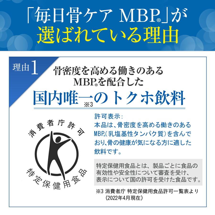 雪印 メグミルク 公式 毎日骨ケア MBP(R) ペットボトル ライチ風味 トクホ 特定保健用食品 骨密度 サプリメント 健康食品 30本 30日分｜yukimeg-direct｜13