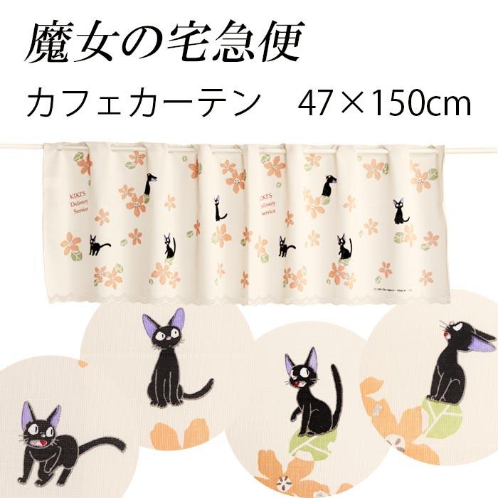 カフェカーテン 魔女の宅急便 お花がいっぱい 47×150cm : ユキミ家具
