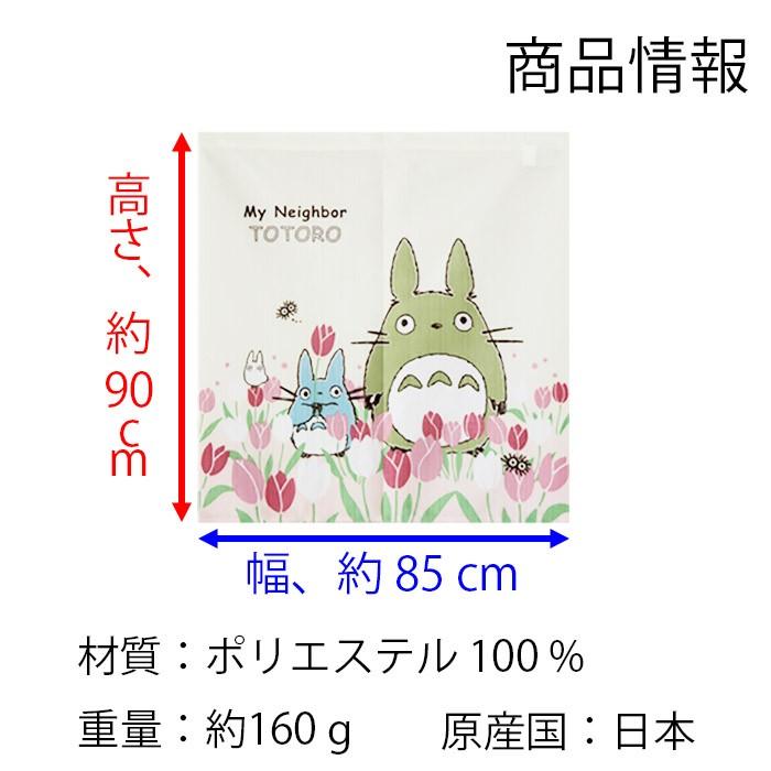 のれん となりのトトロ 四季と植物シリーズ 85×90cm ショートサイズ