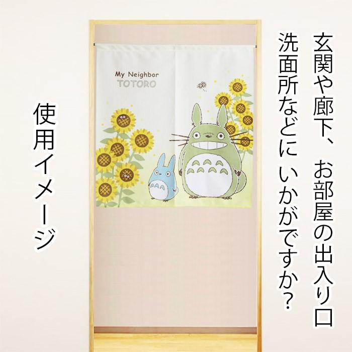 トトロ　のれん　1点 のれん となりのトトロ 四季と植物シリーズ 85×90cm ショートサイズ