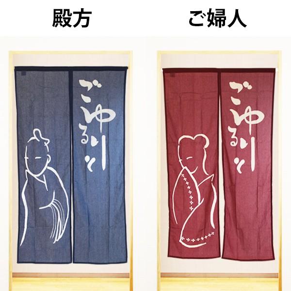 和風のれん　ごゆるりと　ロングサイズ　85 × 150 cm｜yukimi-kagu