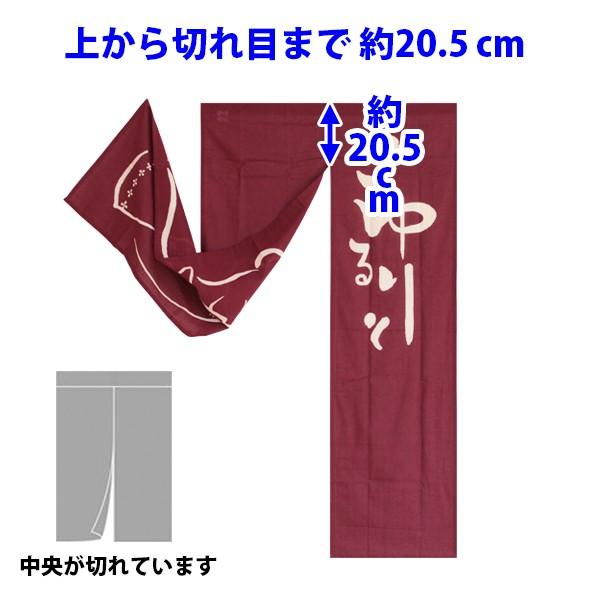和風のれん　ごゆるりと　ロングサイズ　85 × 150 cm｜yukimi-kagu｜03