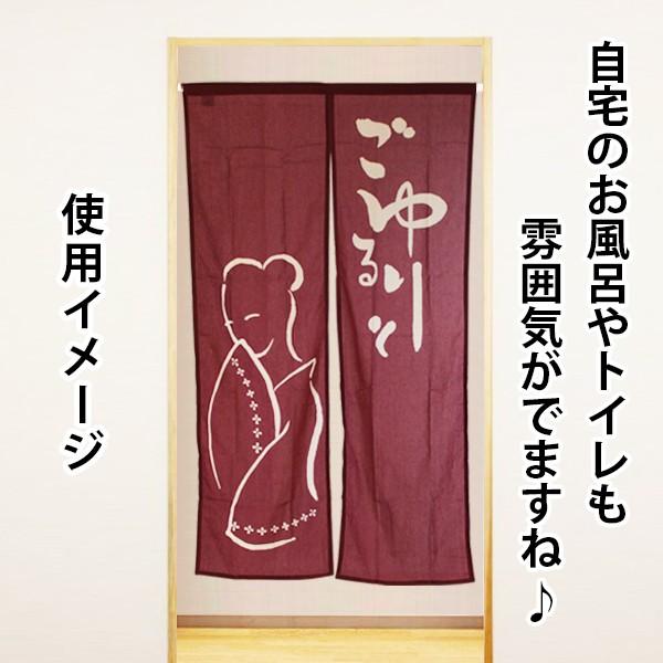和風のれん　ごゆるりと　ロングサイズ　85 × 150 cm｜yukimi-kagu｜05