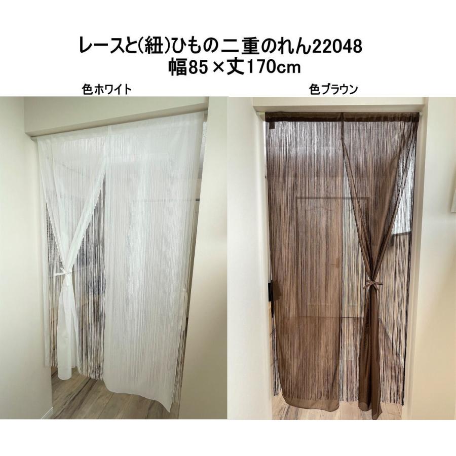 レースとひも(紐)の2重のれん 約巾85cm×丈170cm ホワイト日本製kaei