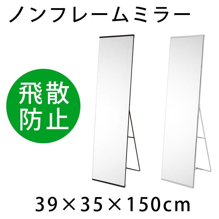 【大型商品】ノンフレームミラースタンド　幅：39cm　　＜姿見 鏡 ミラー フレームレス スタンドミラー 24711 24716 ブラウン ホワイト＞