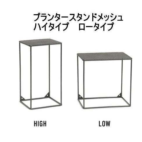 綺麗なメッシュスタンド スチールフレームとメッシュ状の天板のプランタースタンド/サイズは