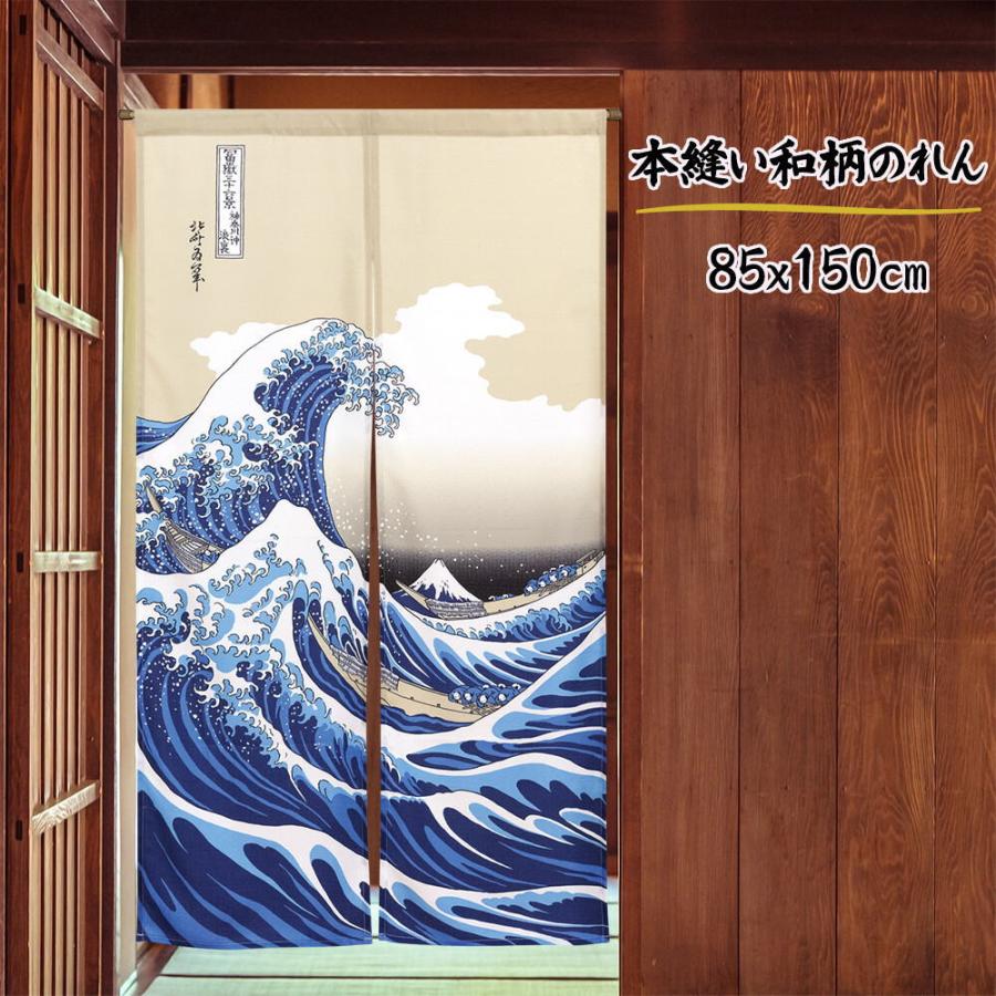 和風のれん 本縫いN浮世絵のれん白波85センチ×150センチ UKIYOE
