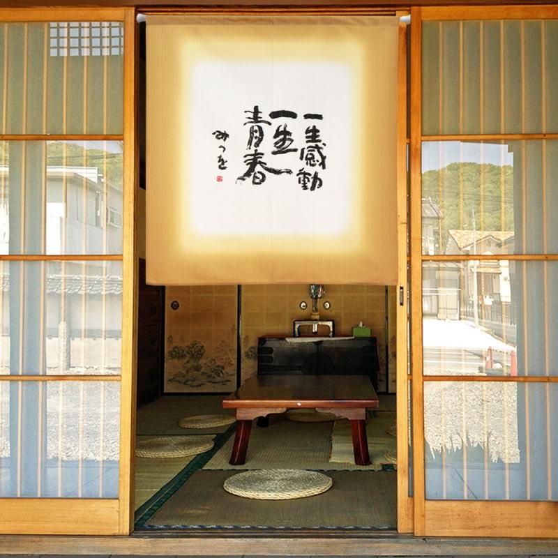 送料無料 のれん 85x90cm 相田みつを 一生感動一生青春 日本製 のれんcos1002 Cos1002 ユキミ家具 通販 Yahoo ショッピング